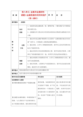 山东省日照市东港区三庄镇中心初中九年级化学下册《金属资源的利用和保护》教案 新人教版