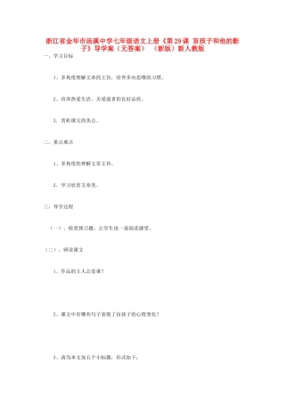 浙江省金华市汤溪中学七年级语文上册《第29课 盲孩子和他的影子》导学案（无答案） （新版）新人教版