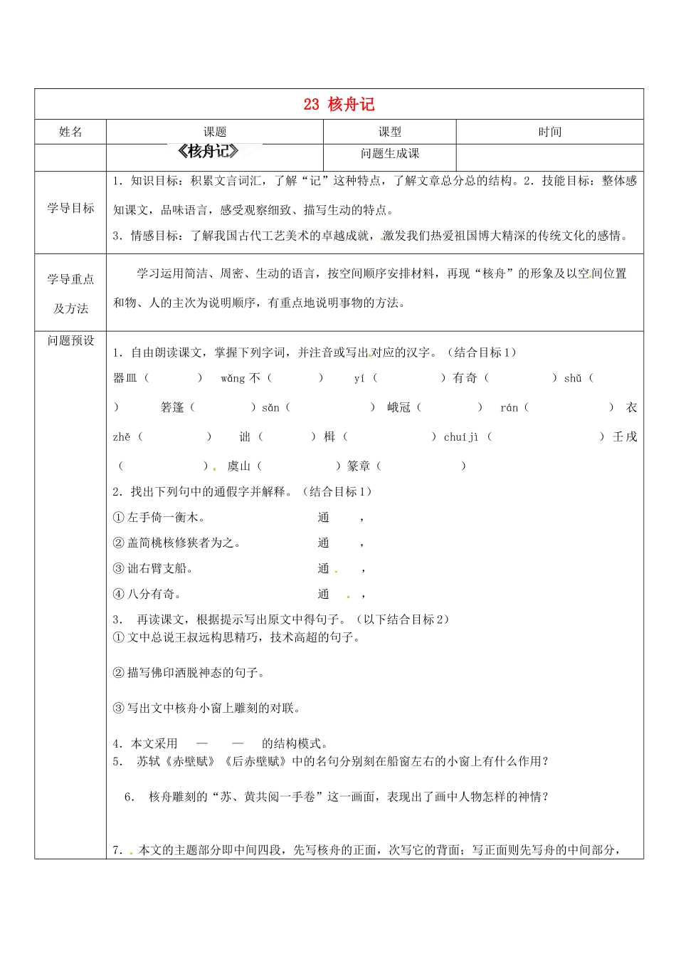 山东省济南市济阳县竞业园学校八年级语文上册 23 核舟记设计方案 新人教版_第1页