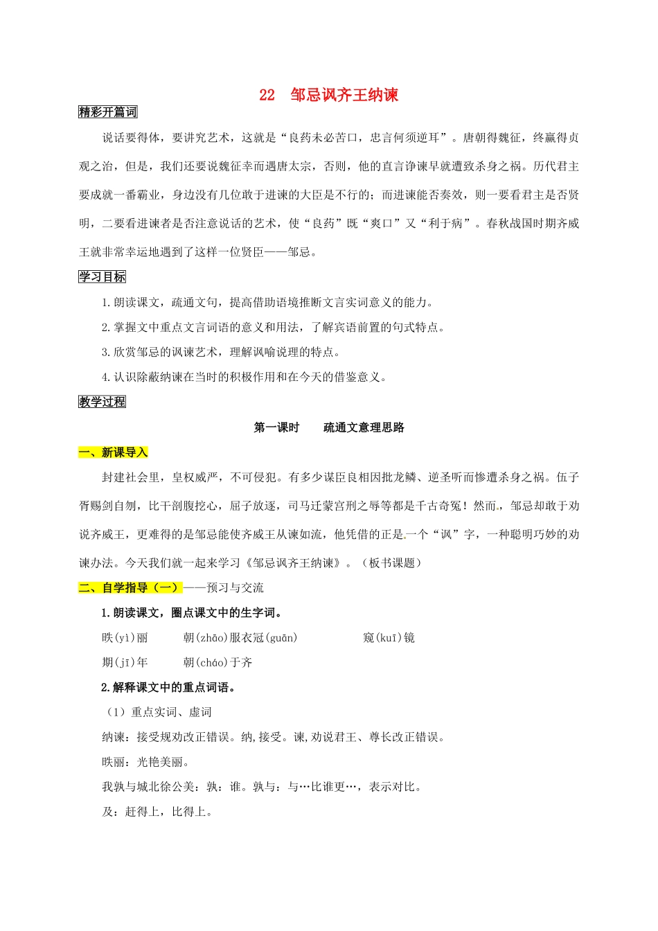 九年级语文下册 22《邹忌讽齐王纳谏》学案4 新人教版-新人教版初中九年级下册语文学案_第1页