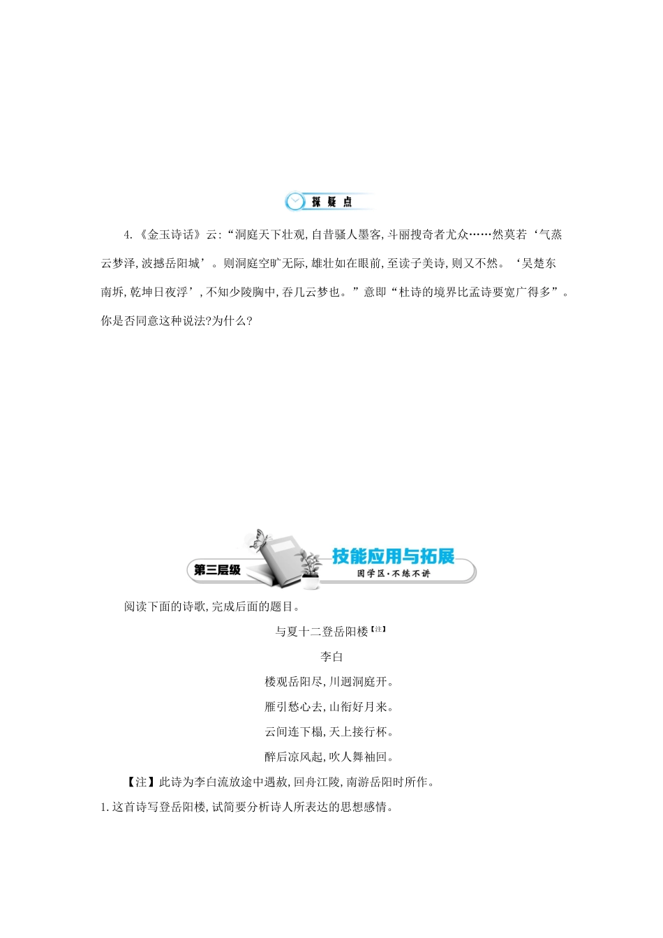 九年级语文上册 第6课 登岳阳楼导学案 北师大版-北师大版初中九年级上册语文学案_第3页