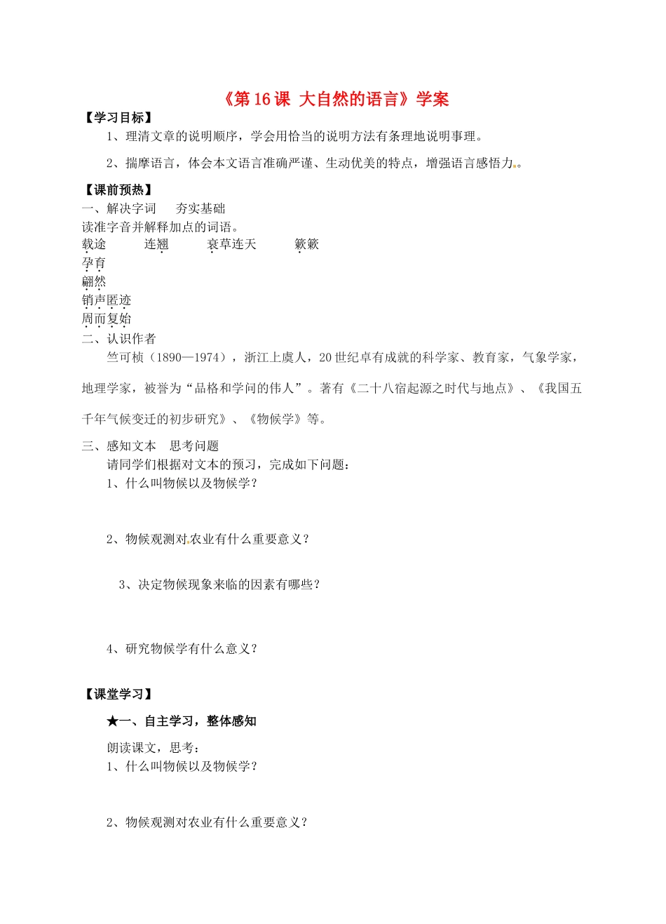 山东省高密市银鹰文昌中学八年级语文上册《第16课 大自然的语言》学案2（无答案） 新人教版_第1页
