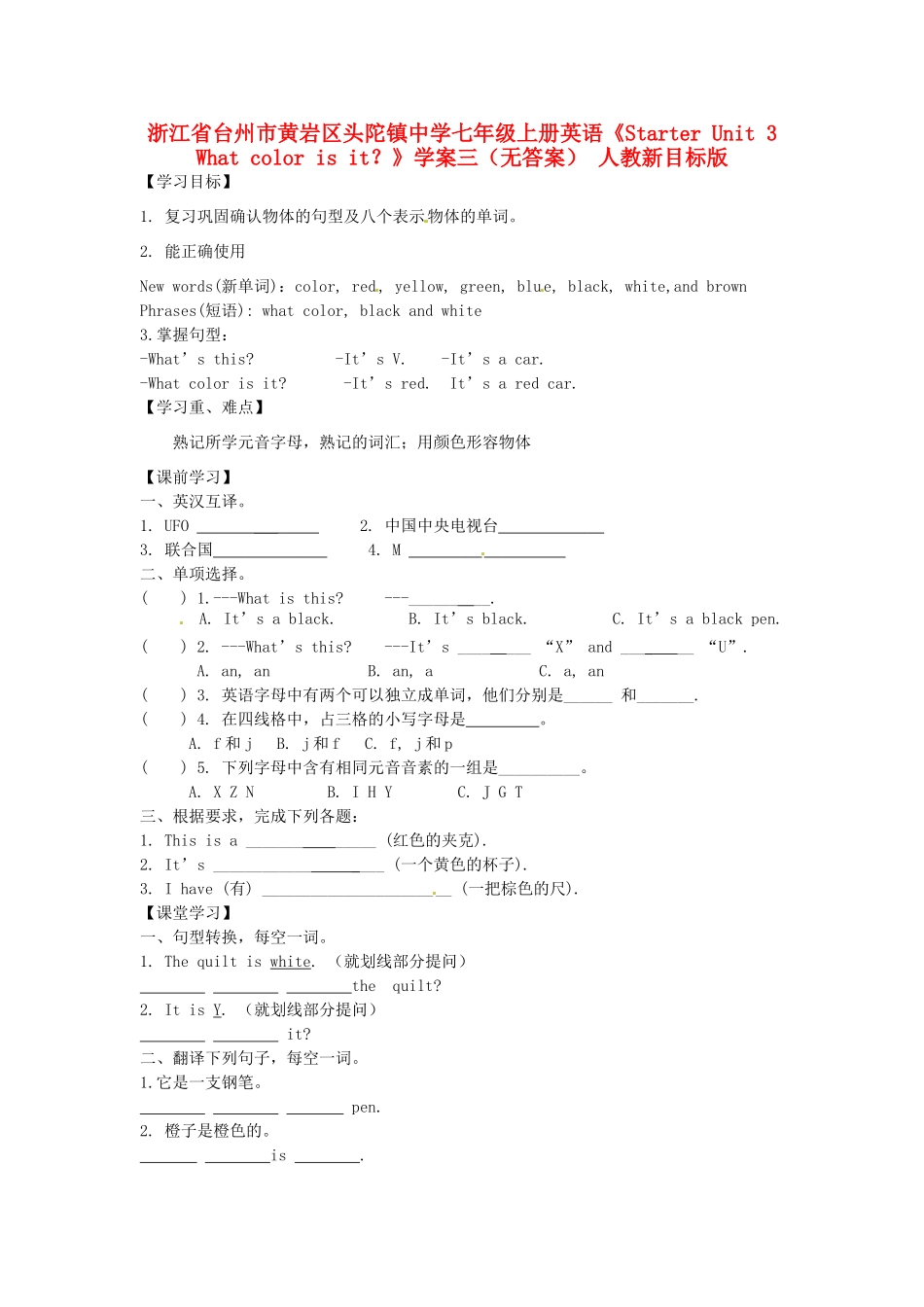 浙江省台州市黄岩区头陀镇中学七年级英语上册《Starter Unit 3 What color is it？》学案三（无答案） 人教新目标版_第1页