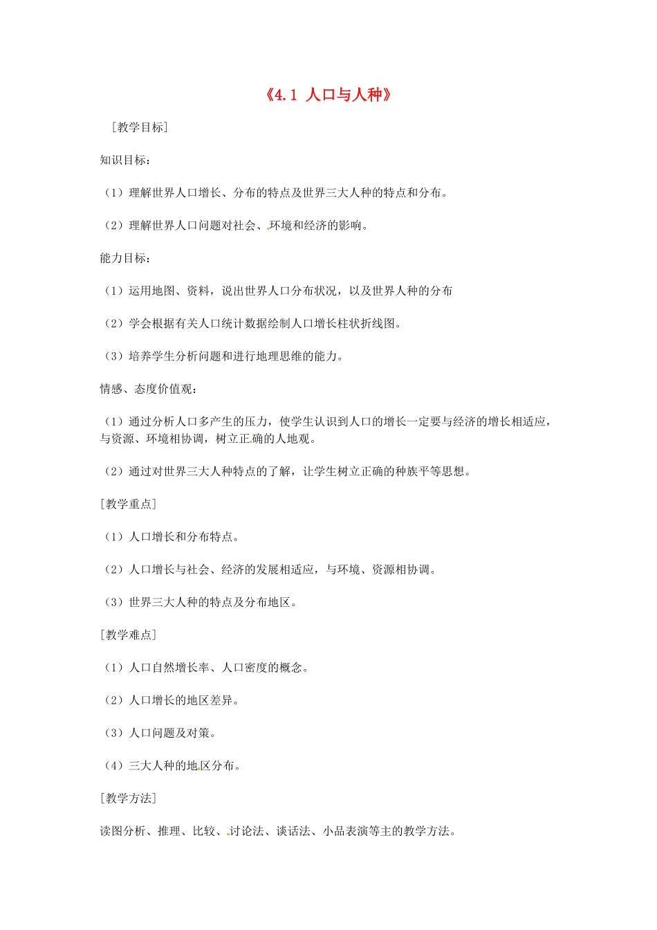 四川省宜宾市南溪四中七年级地理上册《4.1 人口与人种》教案 新人教版_第1页