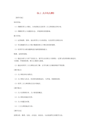 四川省宜宾市南溪四中七年级地理上册《4.1 人口与人种》教案 新人教版