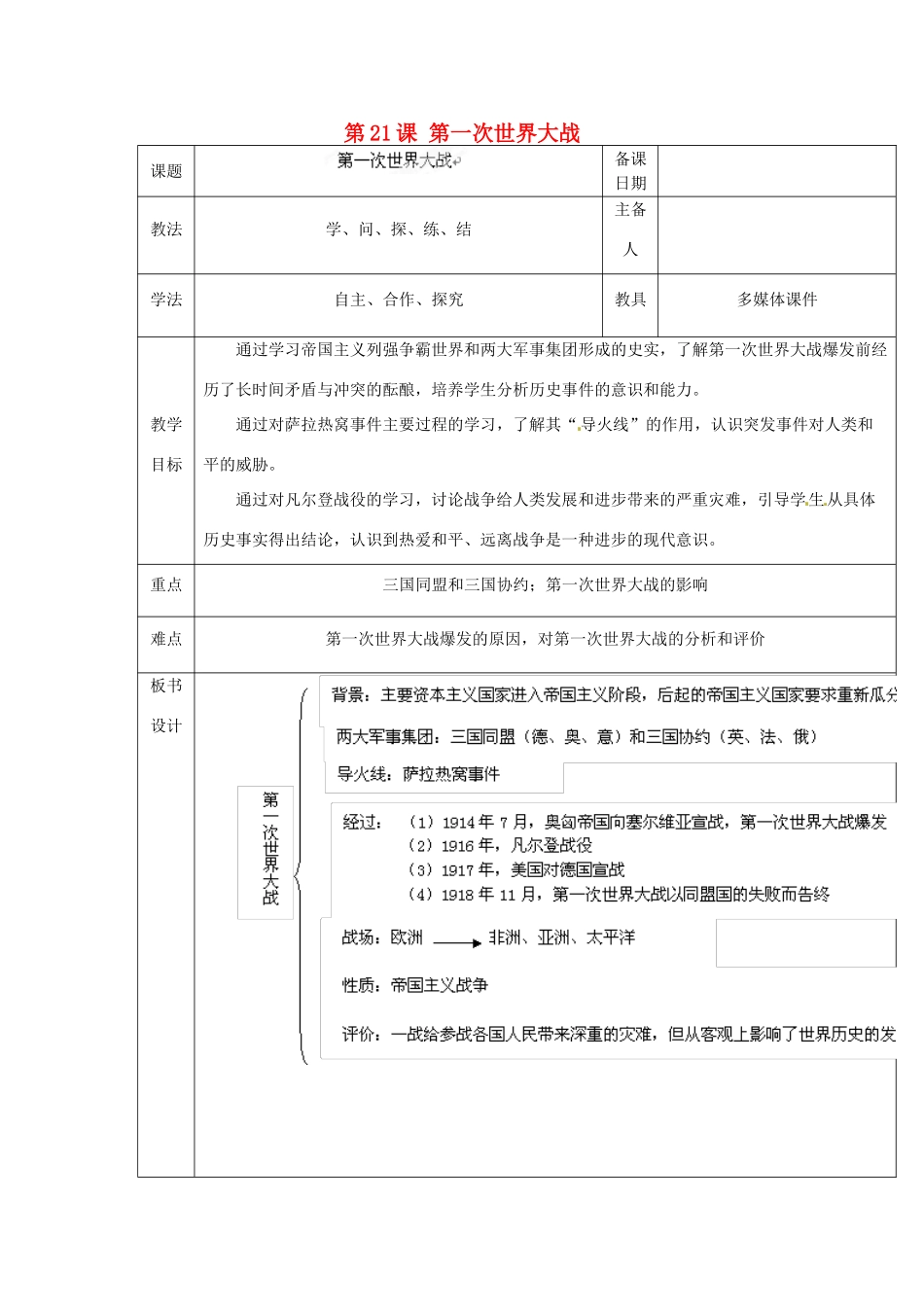 山东省泰安市岱岳区徂徕镇第一中学九年级历史上册《第七单元 第21课 第一次世界大战》教学案（无答案） 新人教版_第1页