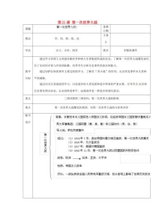 山东省泰安市岱岳区徂徕镇第一中学九年级历史上册《第七单元 第21课 第一次世界大战》教学案（无答案） 新人教版