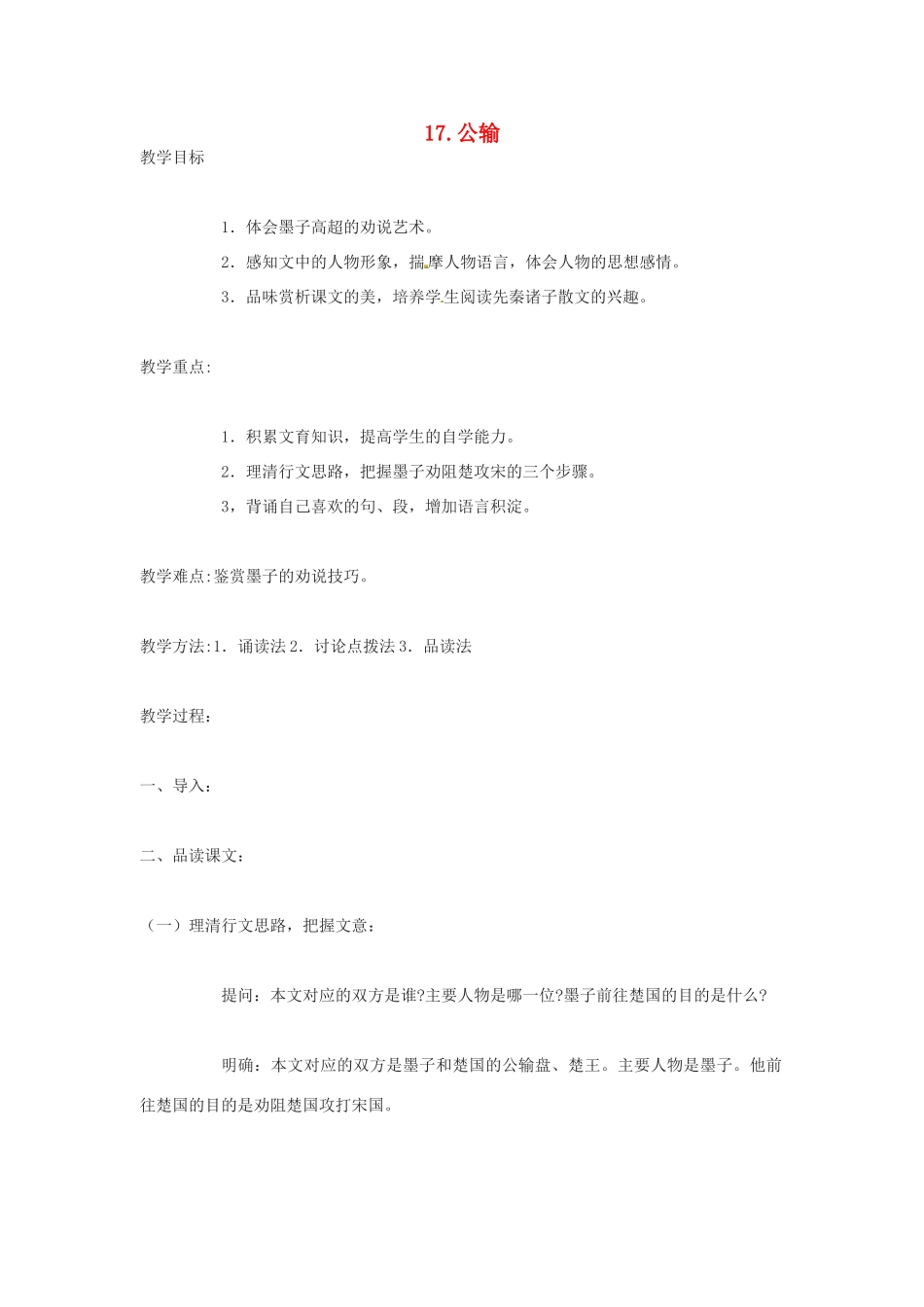 （安徽专用）春九年级语文下册 第五单元 倾听诸子华章 17《公输》教学案 （新版）新人教版-（新版）新人教版初中九年级下册语文教学案_第1页