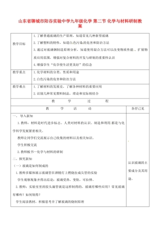 山东省聊城市阳谷实验中学九年级化学 第二节 化学与材料研制教案