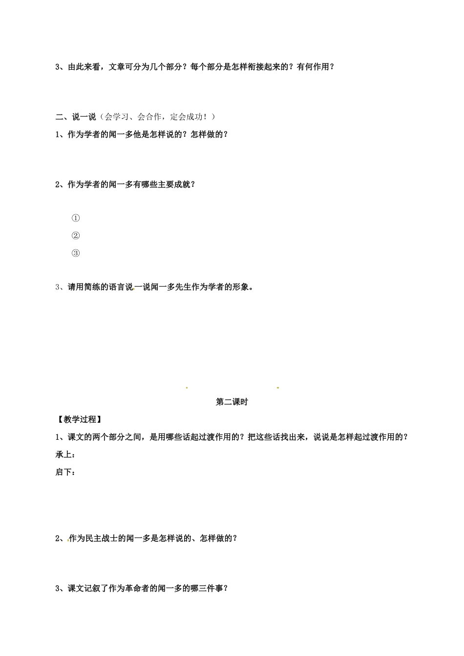 （秋季版）内蒙古乌海市七年级语文下册 第一单元 2《说和做》导学案 新人教版-新人教版初中七年级下册语文学案_第3页