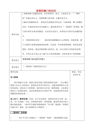 山东省青岛市黄岛区海青镇中心中学八年级历史下册 12 香港和澳门的回归教案 新人教版