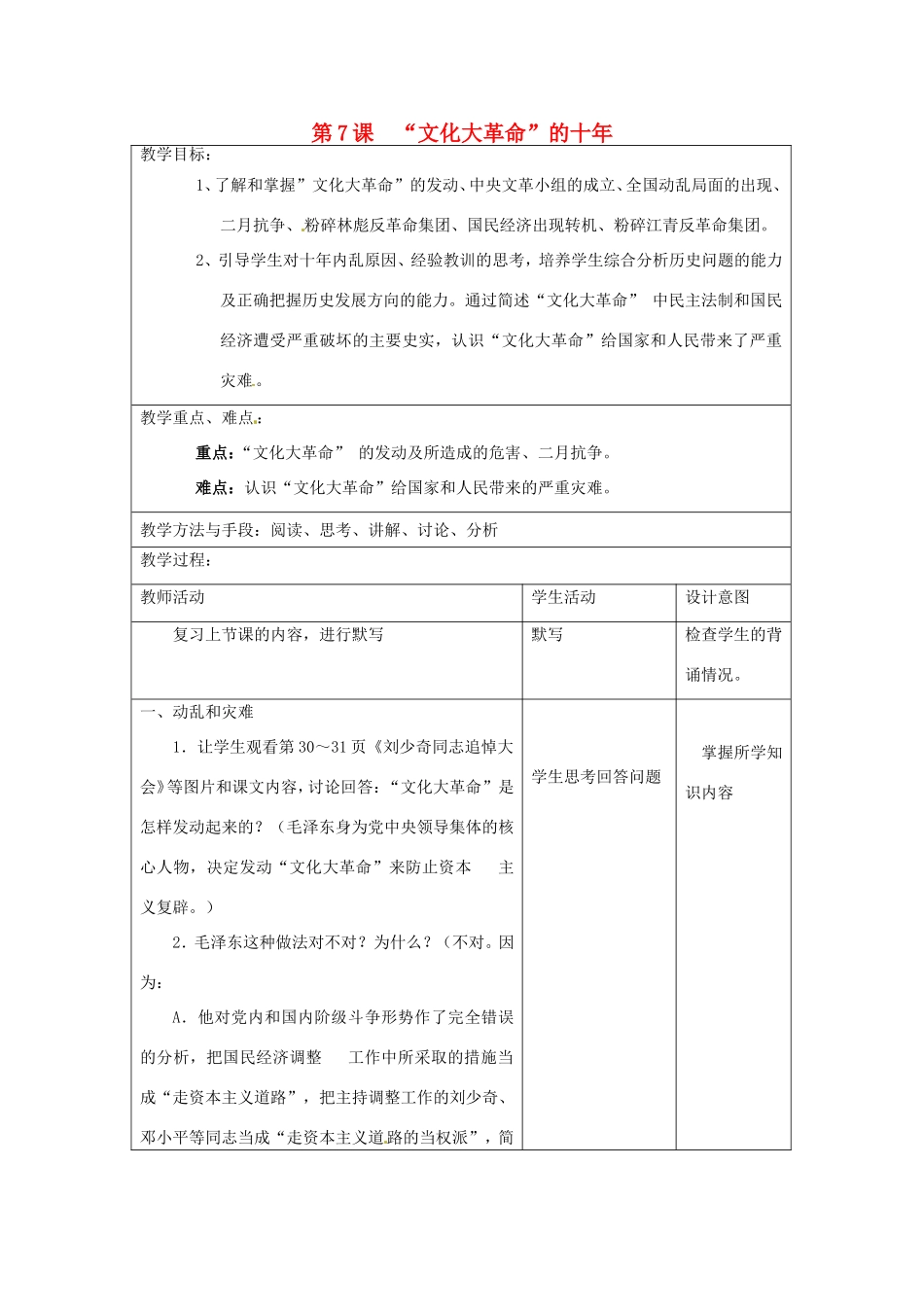 江苏省昆山市锦溪中学八年级历史下册 第7课“文化大革命”的十年教案 新人教版_第1页