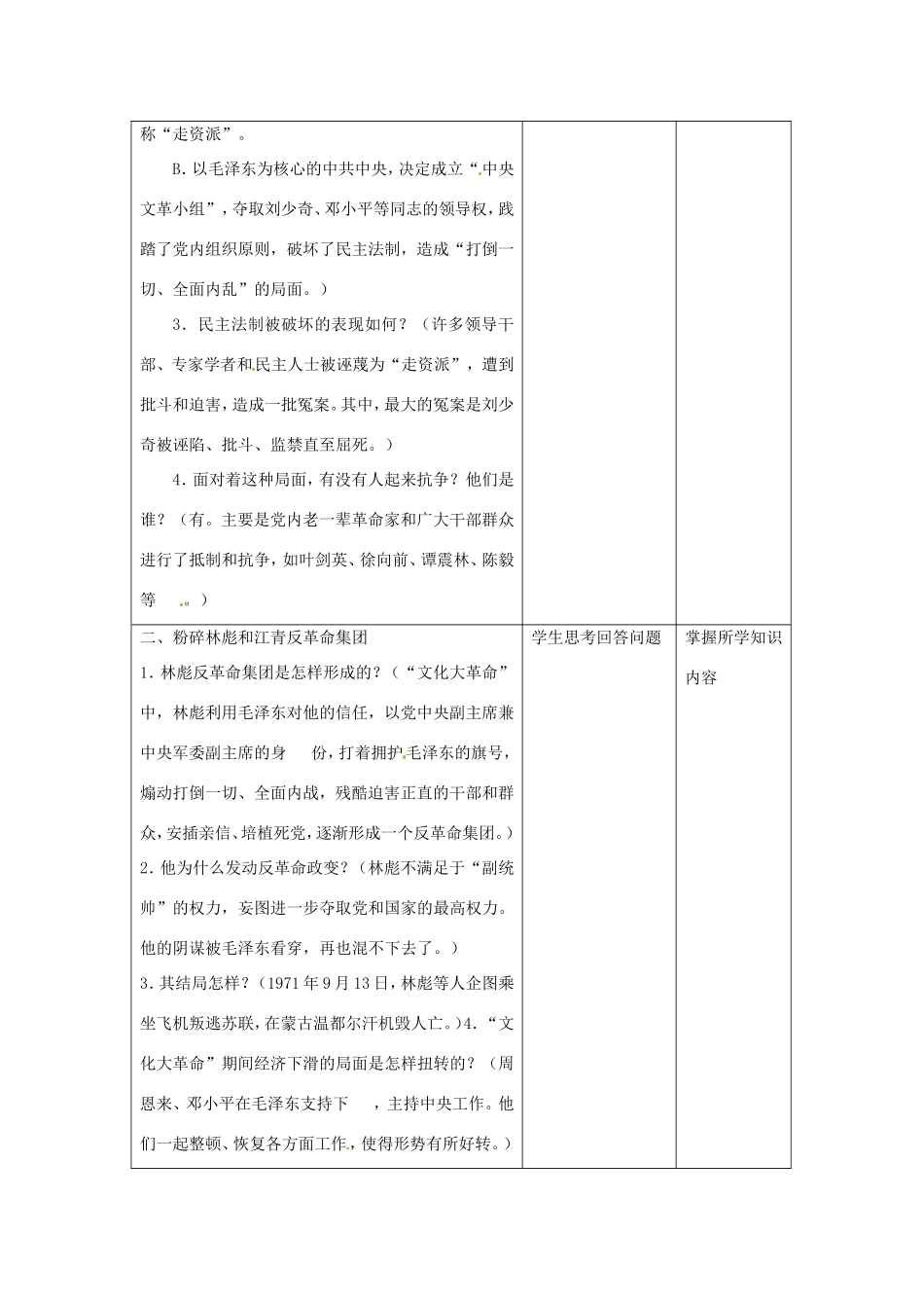 江苏省昆山市锦溪中学八年级历史下册 第7课“文化大革命”的十年教案 新人教版_第2页