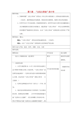 江苏省昆山市锦溪中学八年级历史下册 第7课“文化大革命”的十年教案 新人教版