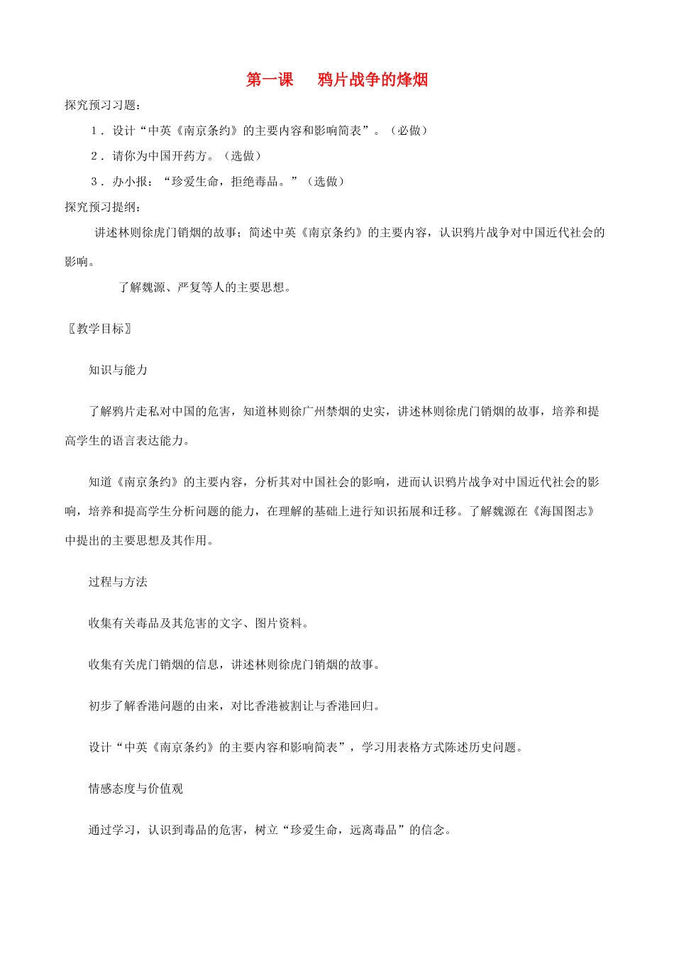 八年级历史上册 第1课 鸦片战争的烽烟精编教案 北师大版_第1页