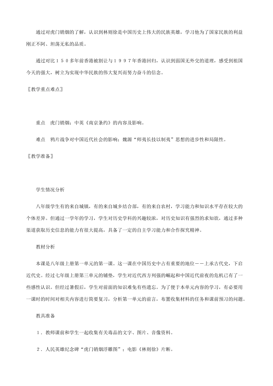 八年级历史上册 第1课 鸦片战争的烽烟精编教案 北师大版_第2页