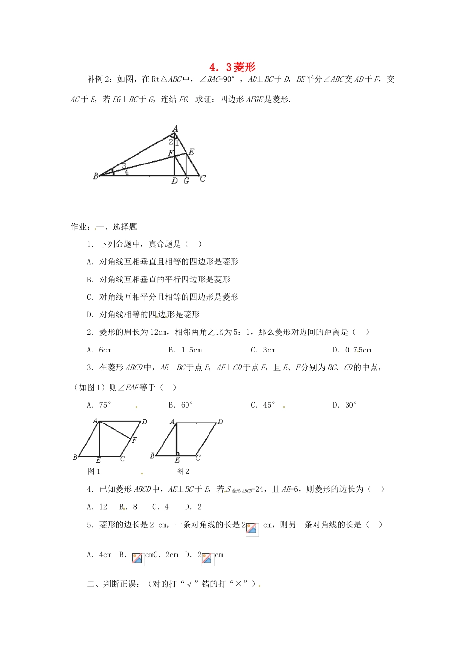 山东省济南市二十七中八年级数学《4.3菱形》学案 人教新课标版_第1页