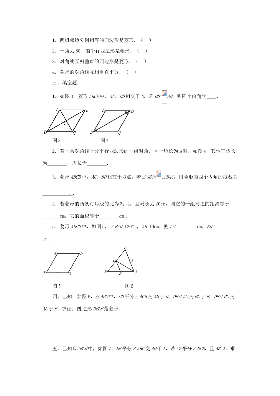 山东省济南市二十七中八年级数学《4.3菱形》学案 人教新课标版_第2页
