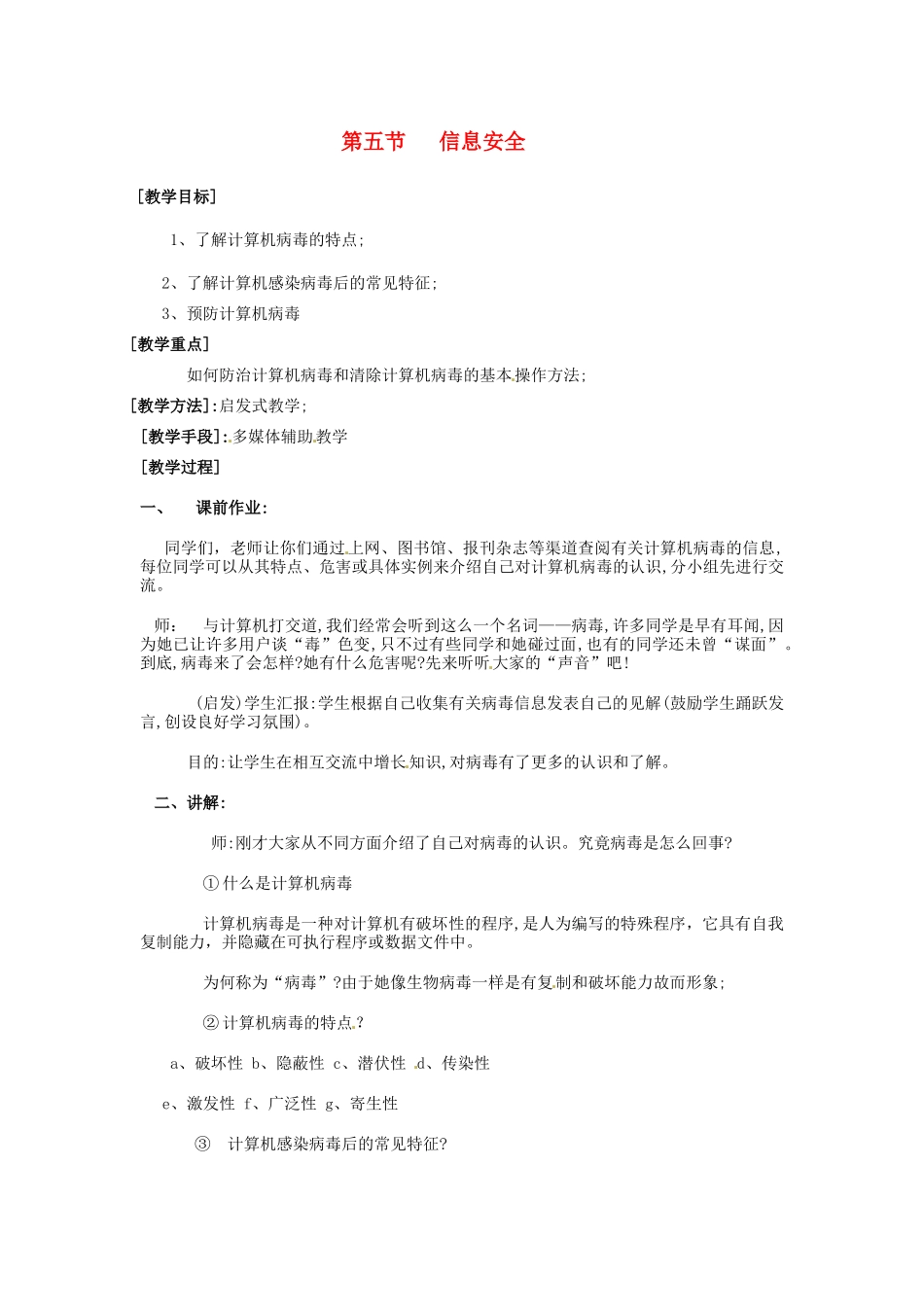 山西省介休市介休五中七年级信息技术第二单元 第五节 信息安全 教案 _第1页