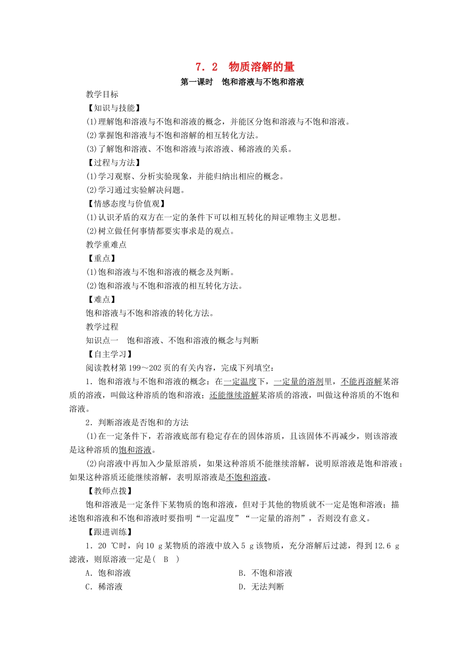 九年级化学下册 第七章 溶液 7.2 物质溶解的量 第1课时 饱和溶液与不饱和溶液教案 （新版）粤教版-（新版）粤教版初中九年级下册化学教案_第1页