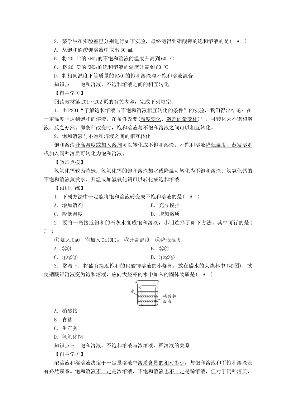 九年级化学下册 第七章 溶液 7.2 物质溶解的量 第1课时 饱和溶液与不饱和溶液教案 （新版）粤教版-（新版）粤教版初中九年级下册化学教案_第2页