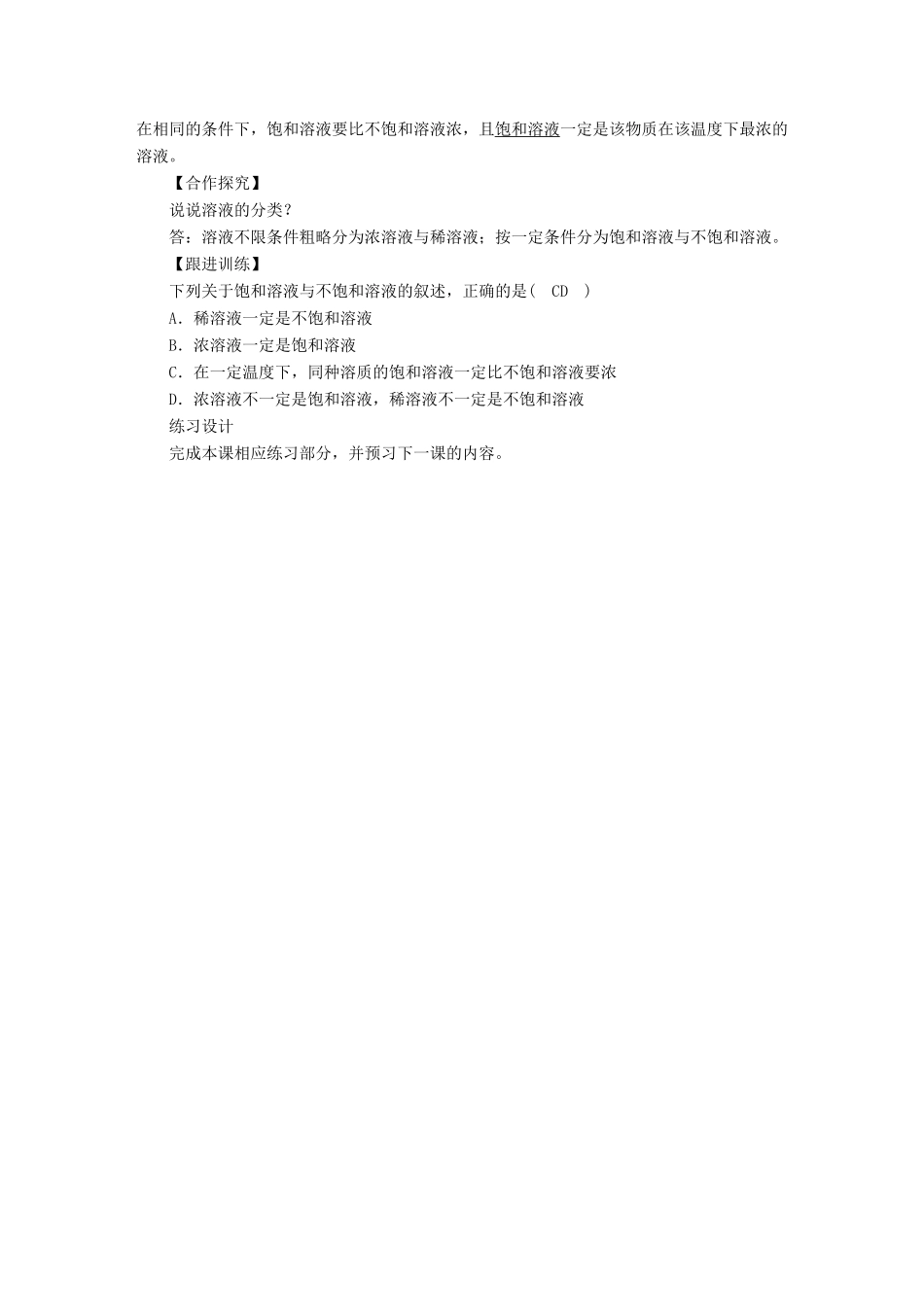 九年级化学下册 第七章 溶液 7.2 物质溶解的量 第1课时 饱和溶液与不饱和溶液教案 （新版）粤教版-（新版）粤教版初中九年级下册化学教案_第3页
