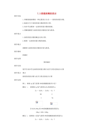 九年级化学下册第七章第三节 溶液浓稀的表示教案粤教版