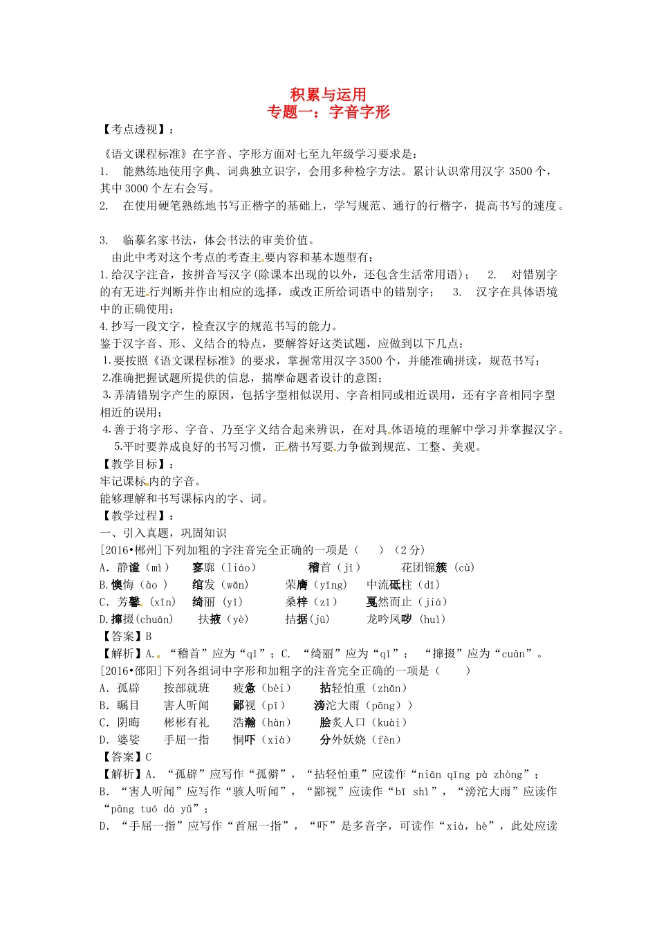（湖南专用）中考语文复习 第一部分 积累与运用 专题一 字音字形教学案-人教版初中九年级全册语文教学案_第1页