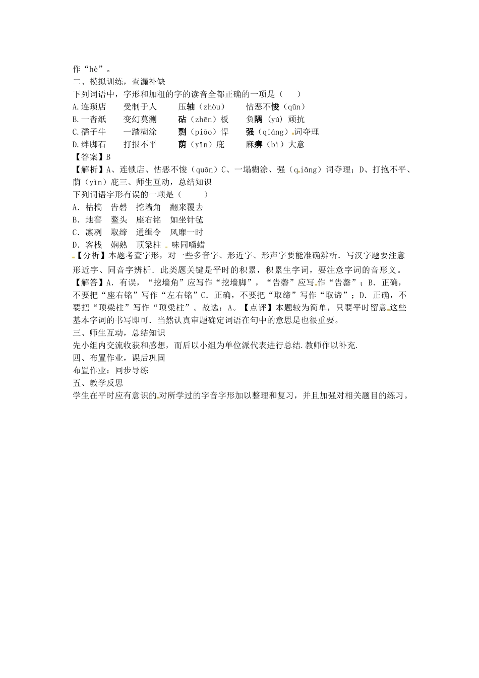 （湖南专用）中考语文复习 第一部分 积累与运用 专题一 字音字形教学案-人教版初中九年级全册语文教学案_第2页