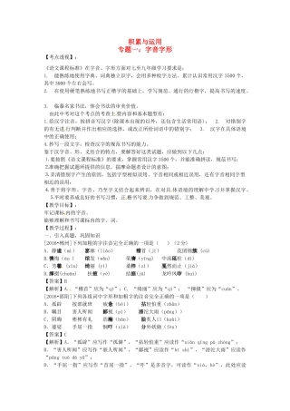 （湖南专用）中考语文复习 第一部分 积累与运用 专题一 字音字形教学案-人教版初中九年级全册语文教学案