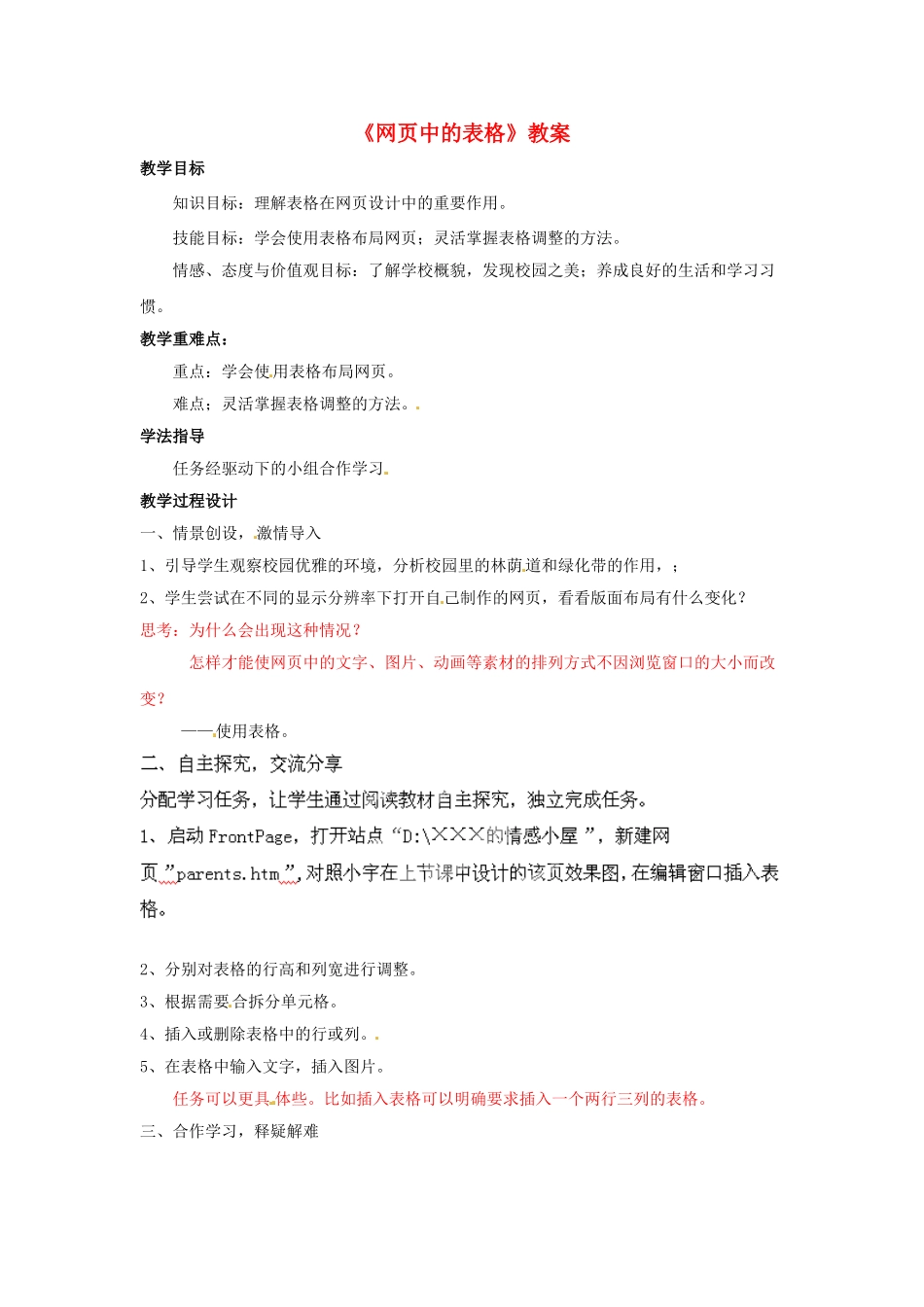 山东省郯城县郯城街道初级中学初中信息技术《网页中的表格》教案_第1页