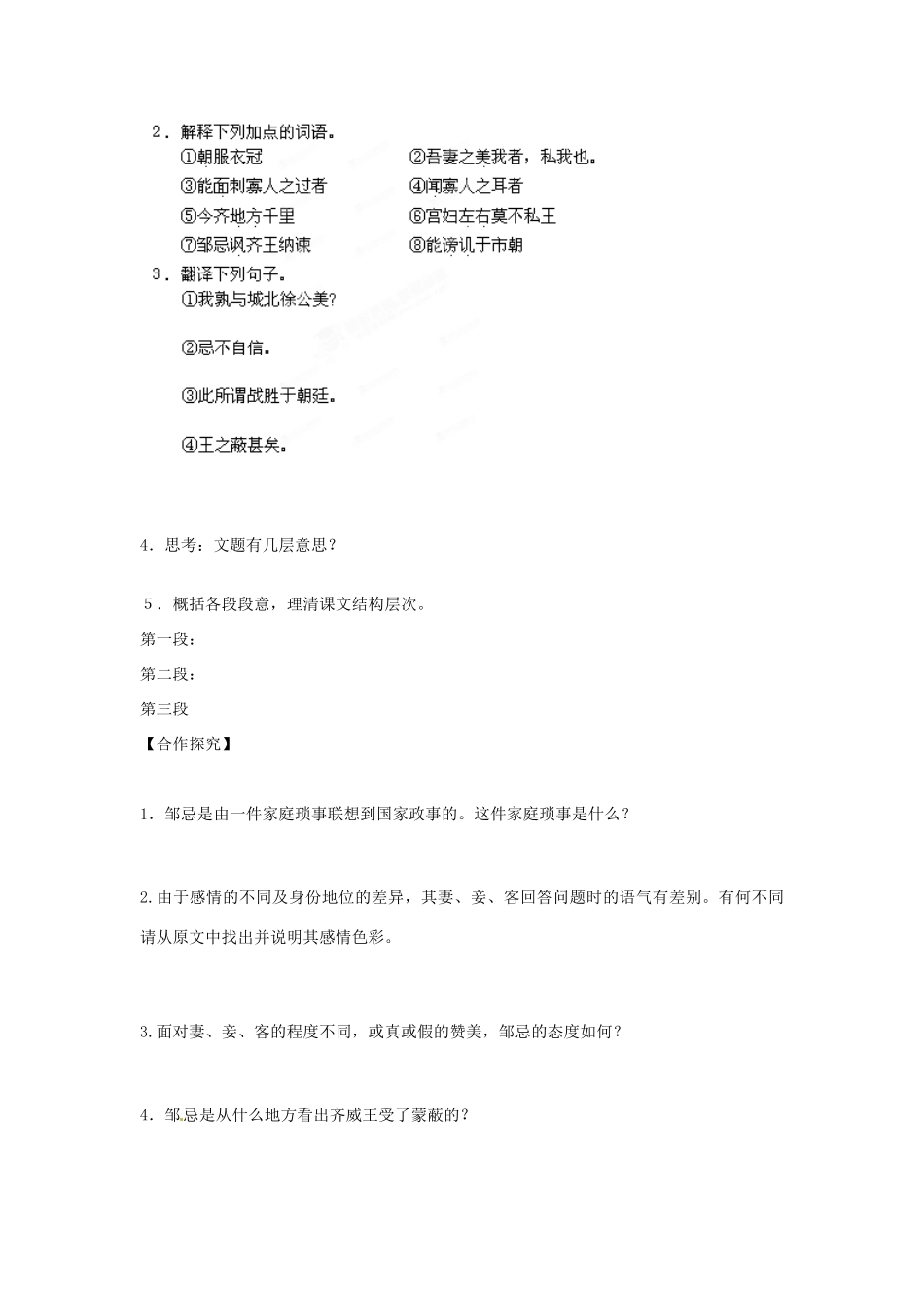 江西省抚州市金溪二中九年级语文下册 第22课 邹忌讽齐王纳谏导学案 新人教版_第2页