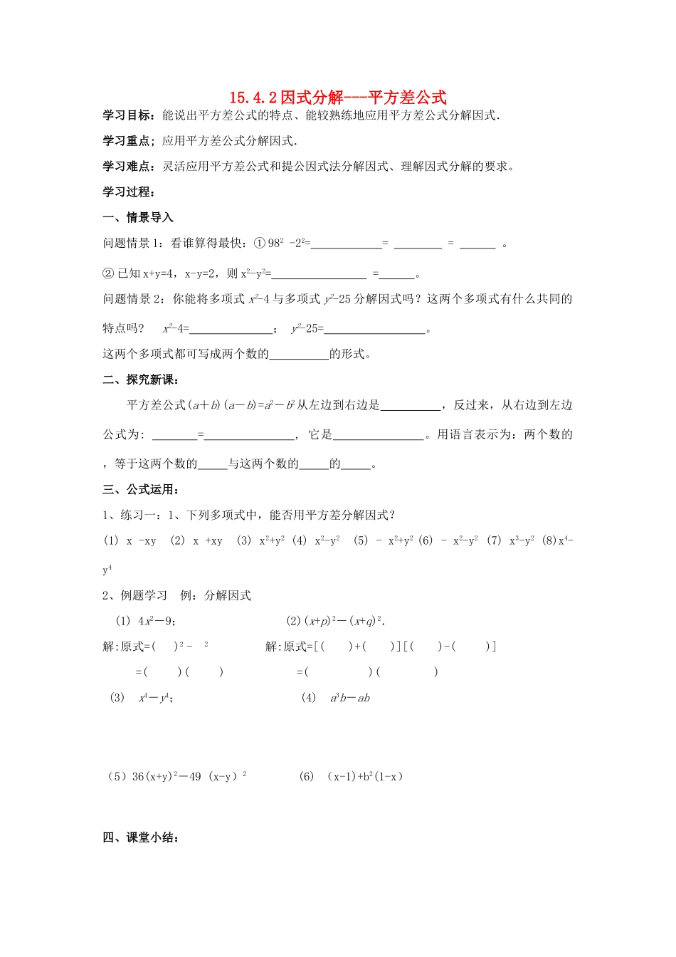 山东省东营市第二中学八年级数学上册 15.4《因式分解-平方差公式》学案（无答案） 人教新课标版_第1页