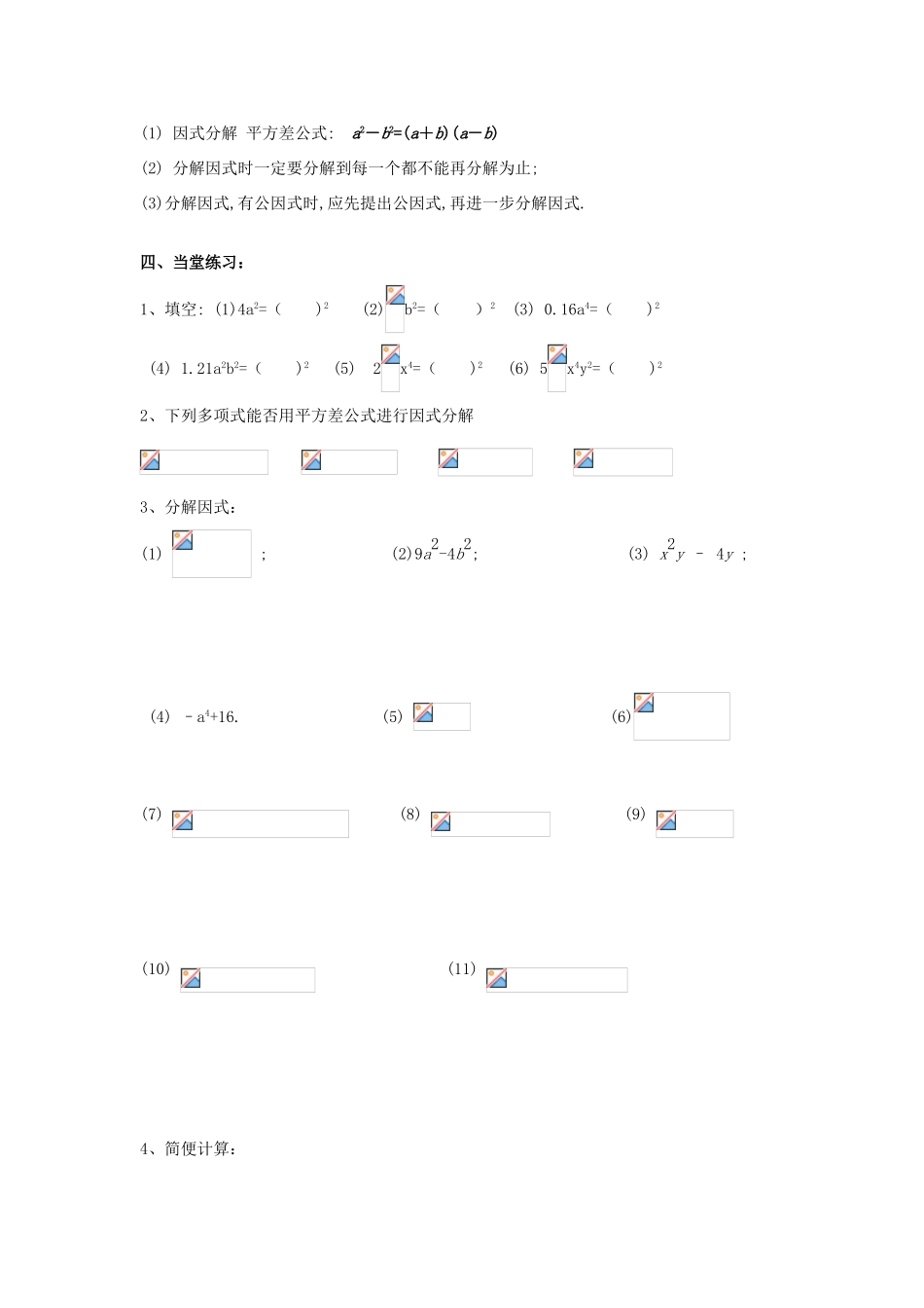山东省东营市第二中学八年级数学上册 15.4《因式分解-平方差公式》学案（无答案） 人教新课标版_第2页