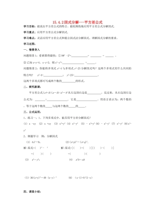 山东省东营市第二中学八年级数学上册 15.4《因式分解-平方差公式》学案（无答案） 人教新课标版