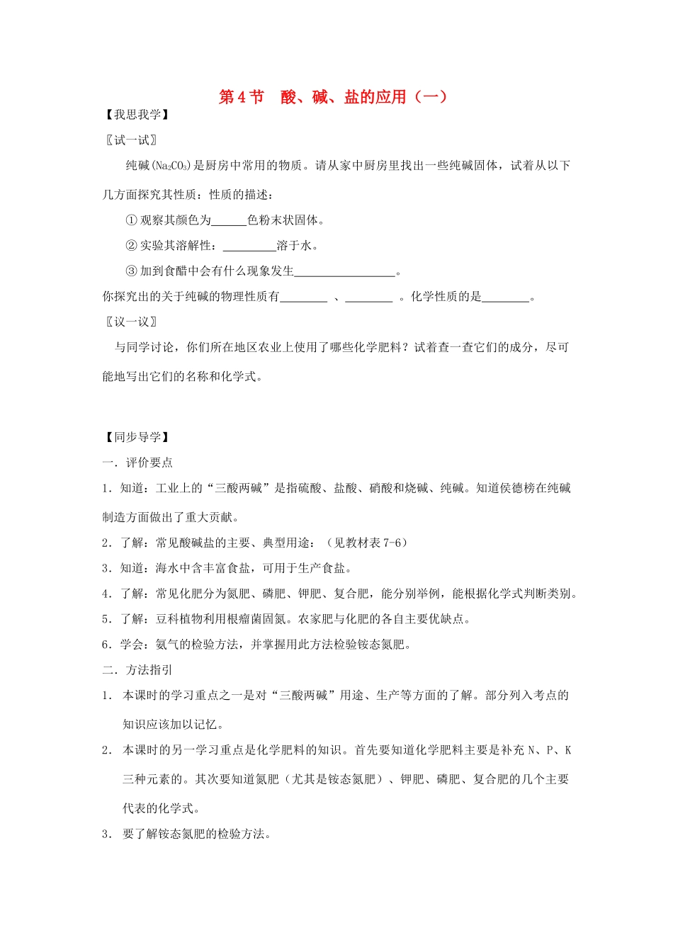 九年级化学：第七章第四节酸、碱、盐的应用1  同步导学（含同步检测及答案）沪教版_第1页