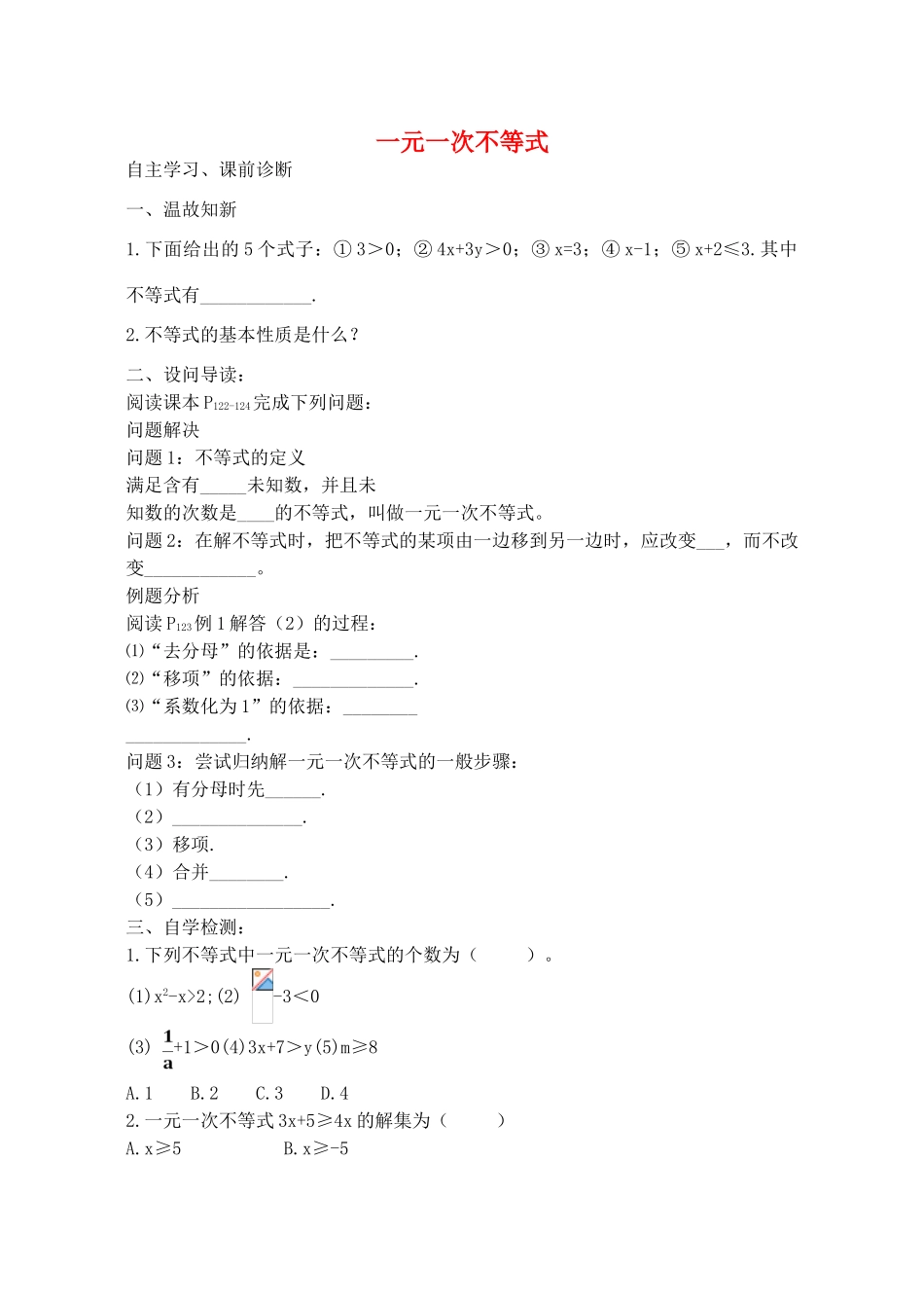 山西省阳泉市七年级数学下册 9.2 一元一次不等式（第1课时）导学案 （新版）新人教版-（新版）新人教版初中七年级下册数学学案_第1页