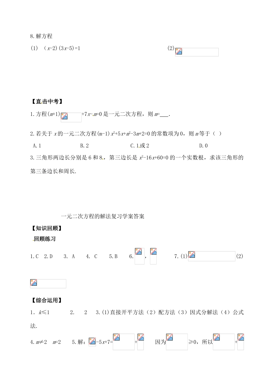 山东省郯城县红花镇中考数学专题复习 专题二（11-1）一元二次方程的解法学案-人教版初中九年级全册数学学案_第3页