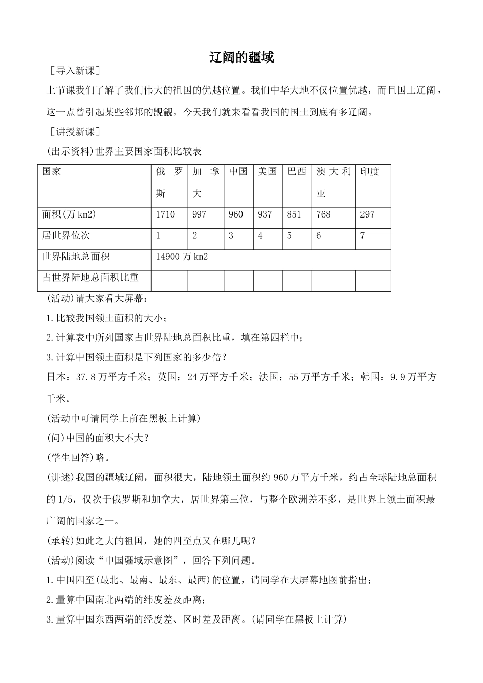 鲁教版七年级地理上册 辽阔的疆域_第1页