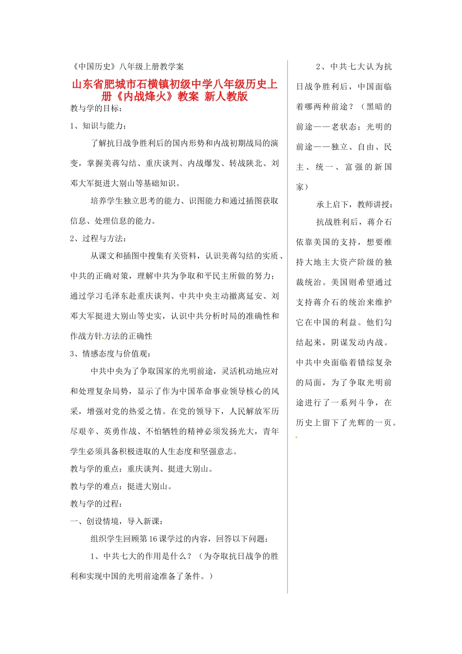 山东省肥城市石横镇初级中学八年级历史上册《内战烽火》教案 新人教版_第1页