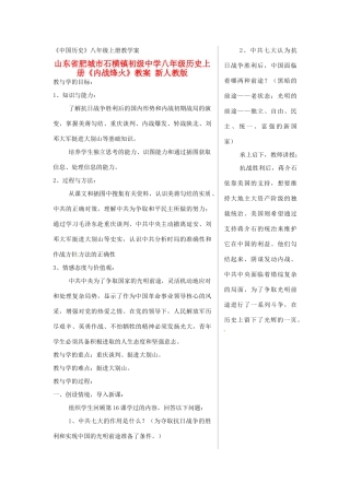 山东省肥城市石横镇初级中学八年级历史上册《内战烽火》教案 新人教版