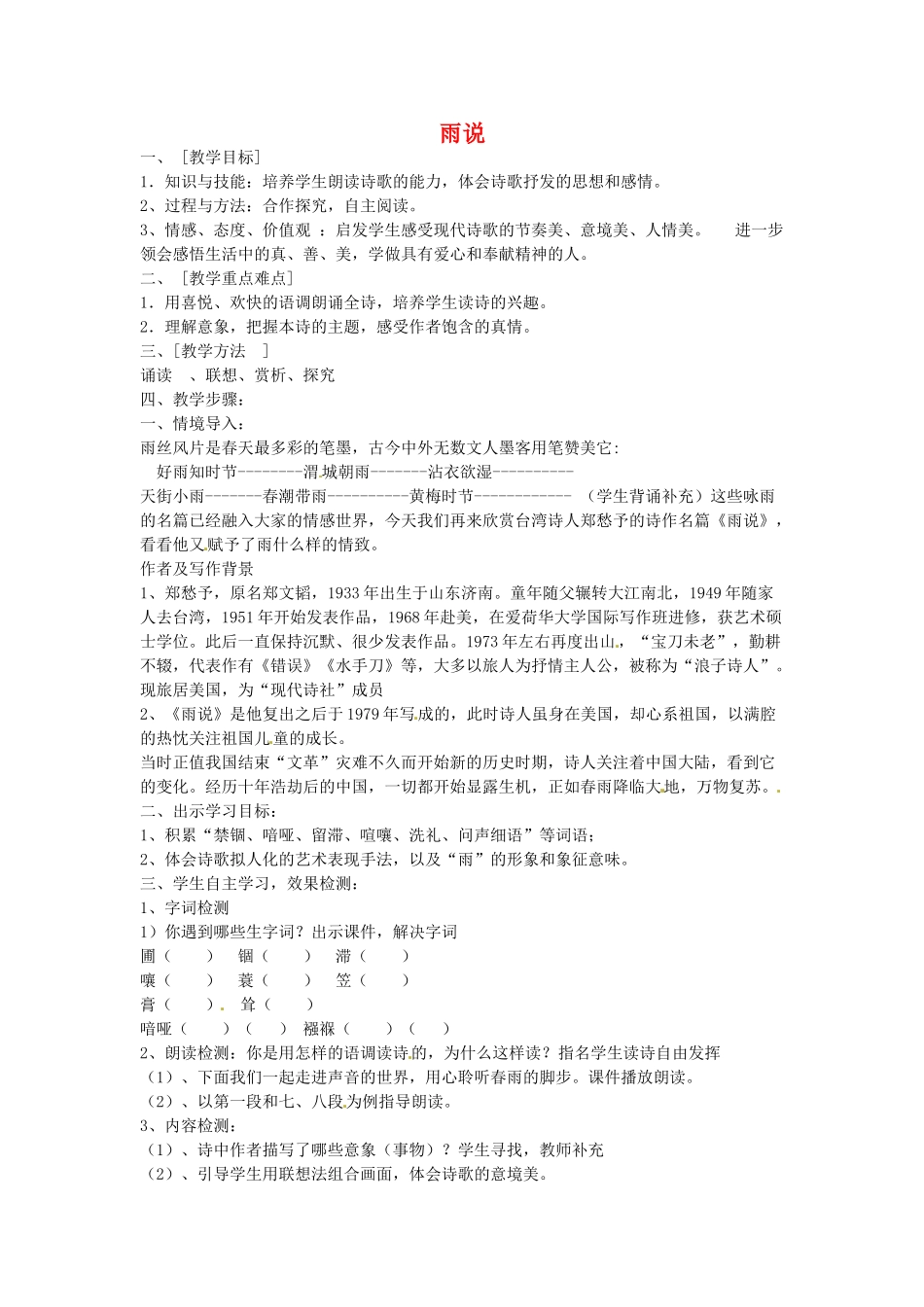 云南省昆明市第二十四中学九年级语文上册 2 雨说教学案 新人教版_第1页