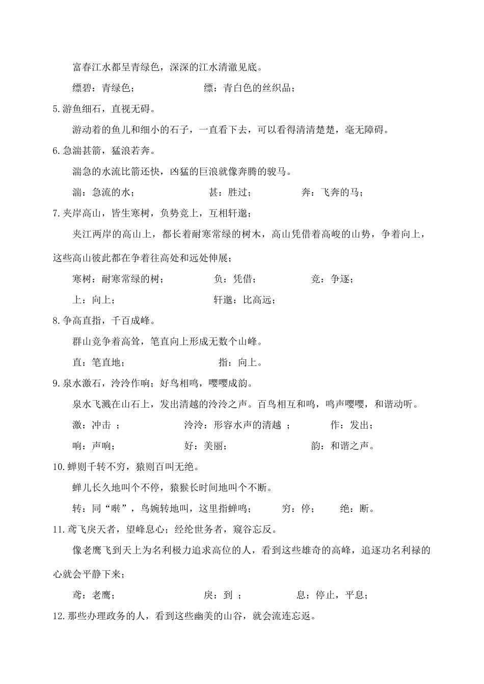 九年级语文上册 18《与朱元思书》基础知识学案 （新版）苏教版-（新版）苏教版初中九年级上册语文学案_第2页