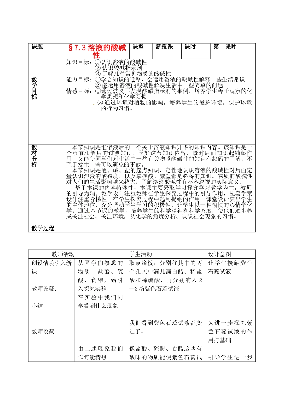 山东省枣庄市峄城区吴林街道中学九年级化学全册《第七单元 溶液的酸碱性》教案 鲁教版_第1页