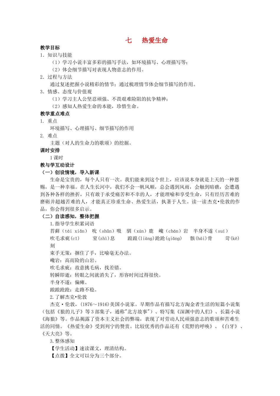 九年级语文下册 7《热爱生命》精品学案 苏教版-苏教版初中九年级下册语文学案_第1页