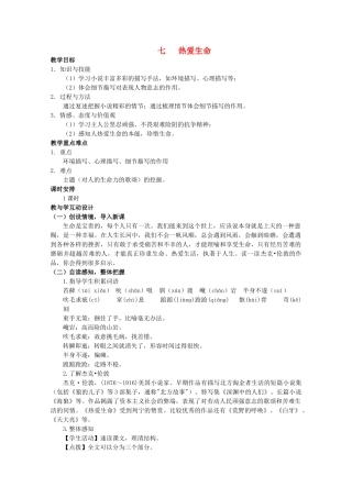 九年级语文下册 7《热爱生命》精品学案 苏教版-苏教版初中九年级下册语文学案