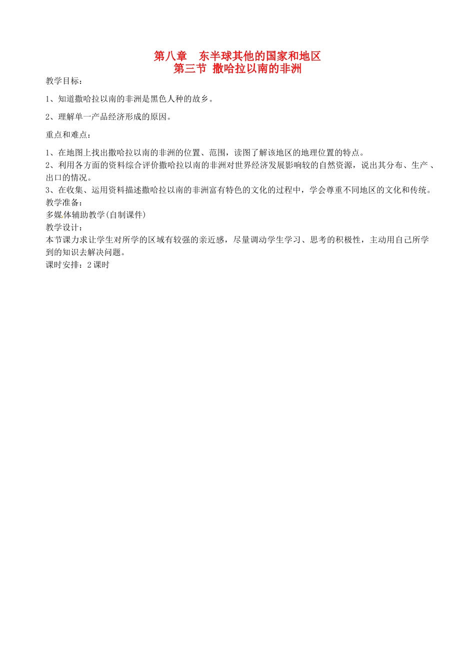 四川省宜宾县复龙初级中学七年级地理下册 第三节 撒哈拉以南的非洲教案_第1页