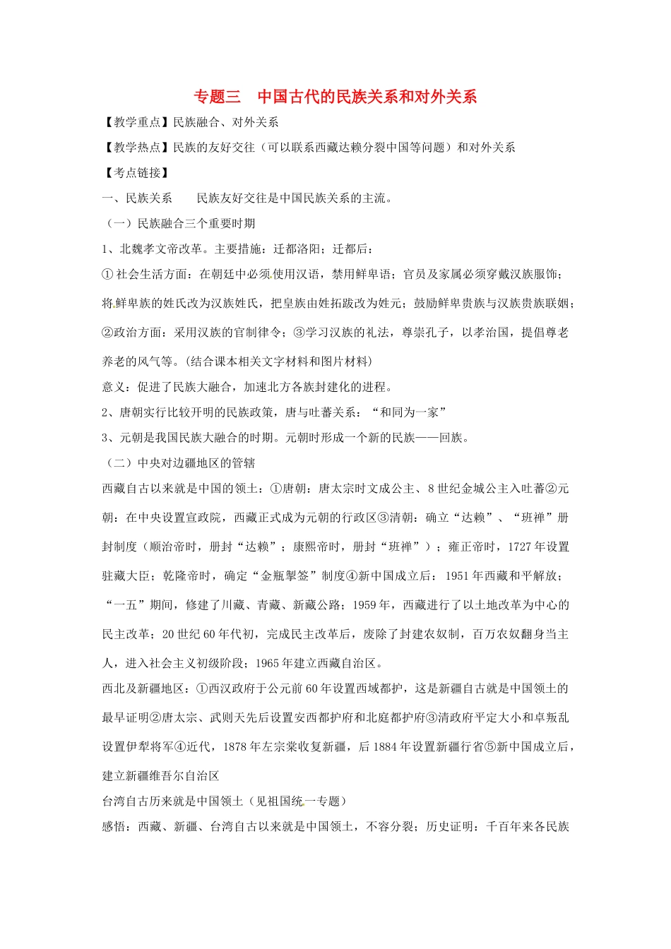 山东省聊城实验中学中考历史二轮复习 专题三 中国古代的民族关系和对外关系教学案 人教新课标版_第1页