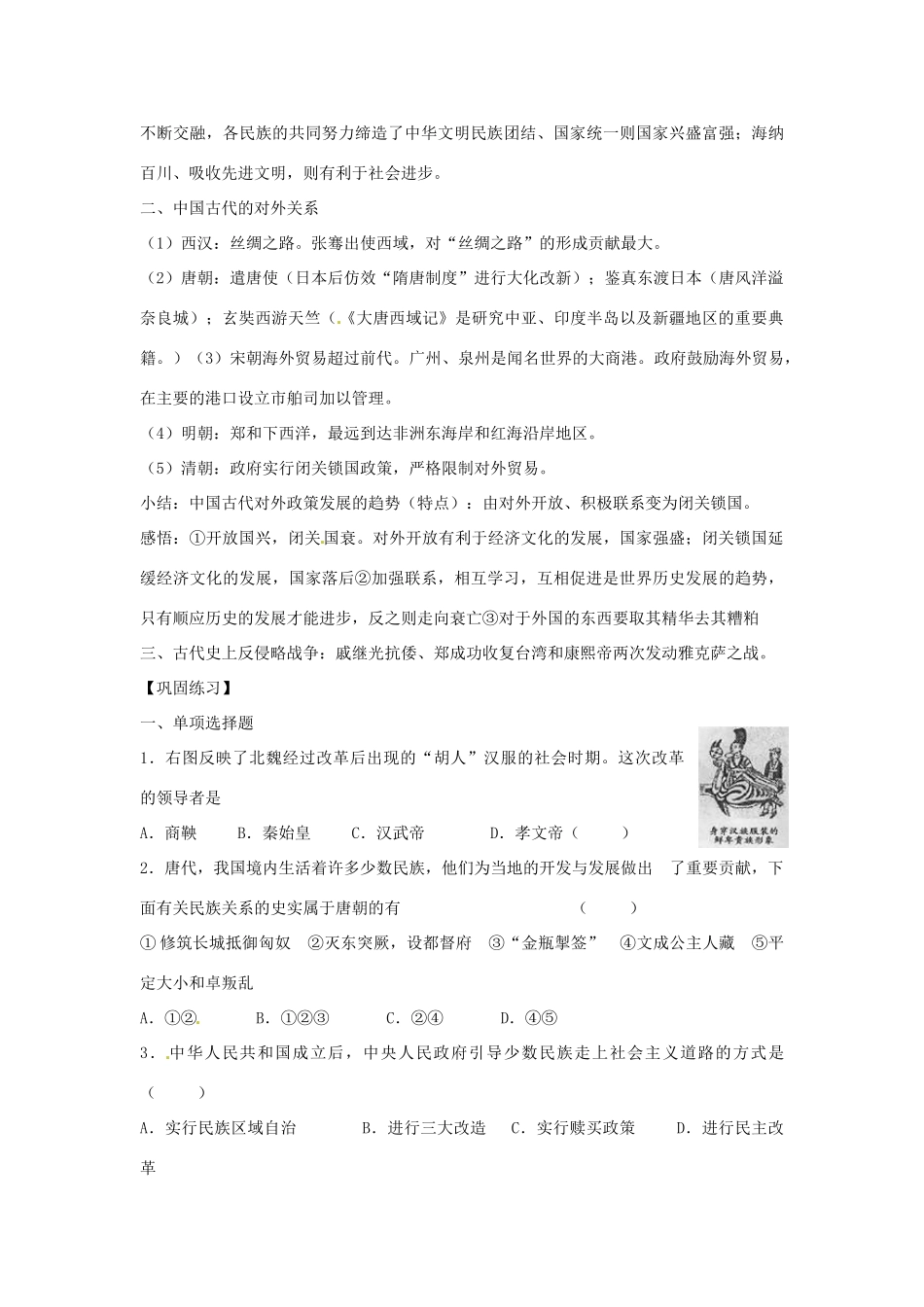 山东省聊城实验中学中考历史二轮复习 专题三 中国古代的民族关系和对外关系教学案 人教新课标版_第2页