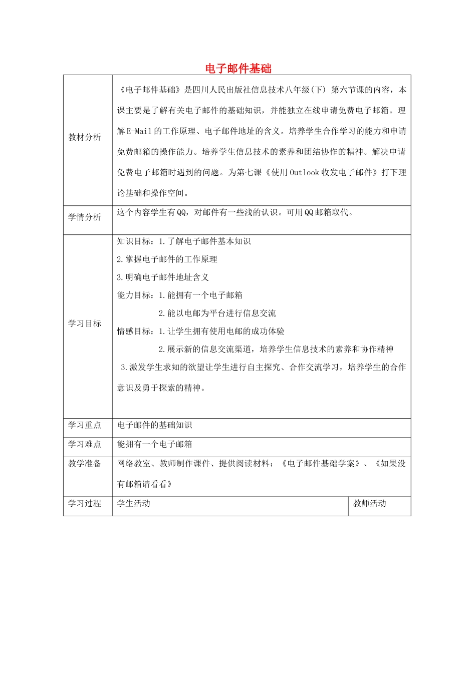 四川省八年级信息技术下册 第6课《电子邮件基础》教学案 新人教版_第1页